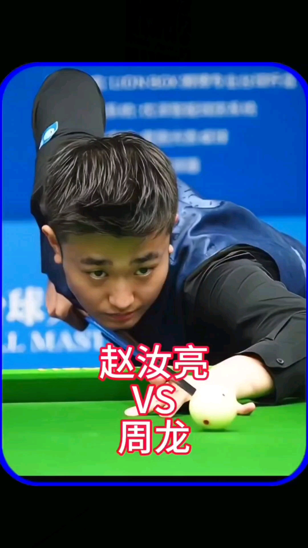 击球落点与 击球落点与